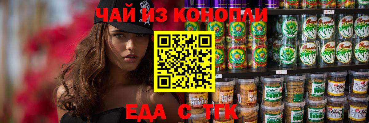 Еда ТГК конопля Миасс